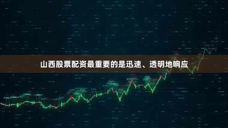 山西股票配资最重要的是迅速、透明地响应
