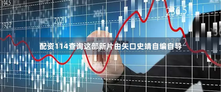 配资114查询这部新片由矢口史靖自编自导