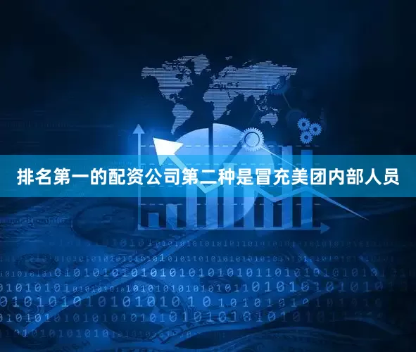 排名第一的配资公司第二种是冒充美团内部人员
