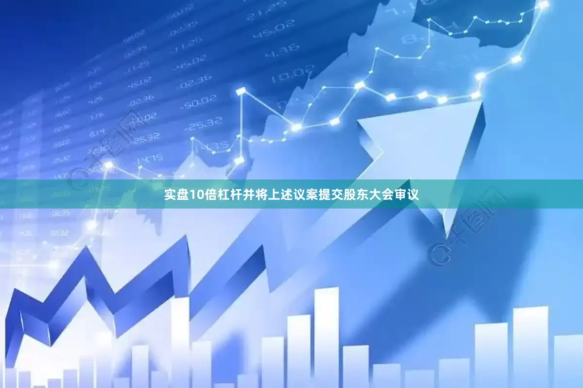 实盘10倍杠杆并将上述议案提交股东大会审议
