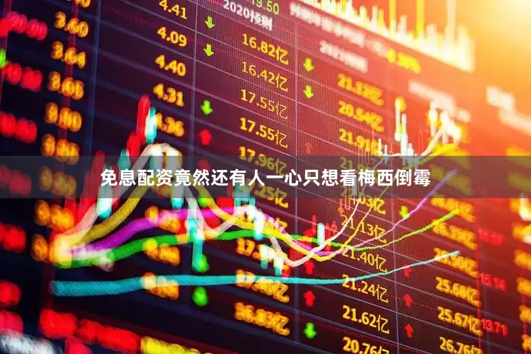 免息配资竟然还有人一心只想看梅西倒霉